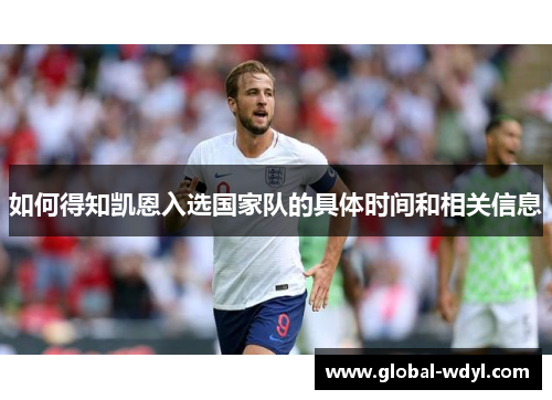 如何得知凯恩入选国家队的具体时间和相关信息