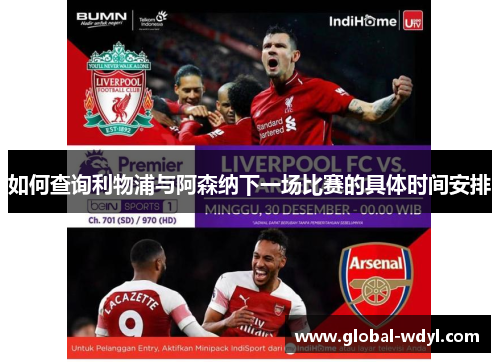 如何查询利物浦与阿森纳下一场比赛的具体时间安排