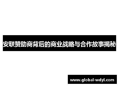 安联赞助商背后的商业战略与合作故事揭秘