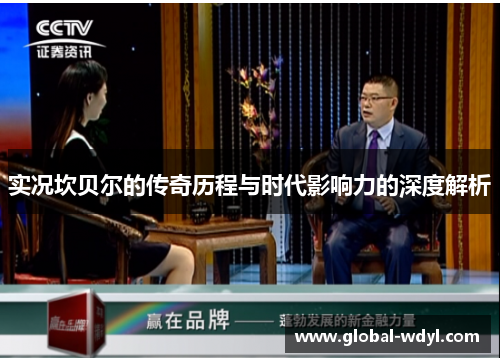 实况坎贝尔的传奇历程与时代影响力的深度解析