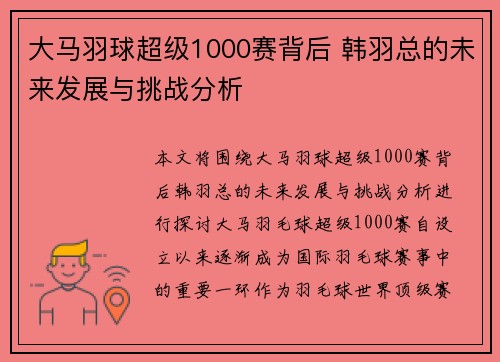 大马羽球超级1000赛背后 韩羽总的未来发展与挑战分析