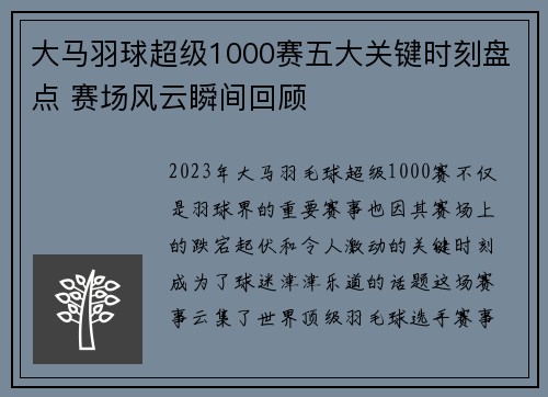 大马羽球超级1000赛五大关键时刻盘点 赛场风云瞬间回顾