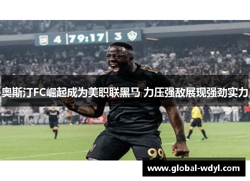 奥斯汀FC崛起成为美职联黑马 力压强敌展现强劲实力