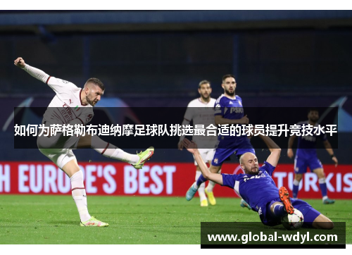 如何为萨格勒布迪纳摩足球队挑选最合适的球员提升竞技水平