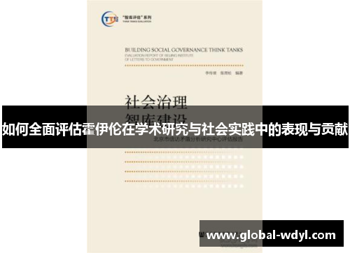如何全面评估霍伊伦在学术研究与社会实践中的表现与贡献