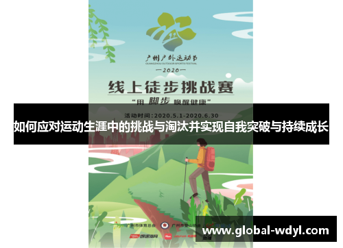 如何应对运动生涯中的挑战与淘汰并实现自我突破与持续成长