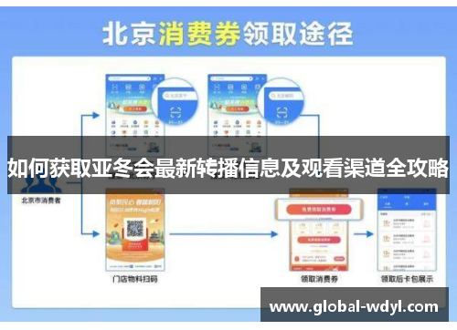 如何获取亚冬会最新转播信息及观看渠道全攻略