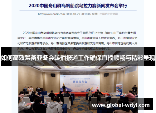 如何高效筹备亚冬会转播报道工作确保直播顺畅与精彩呈现 如何高效筹备亚冬会转播报道工作确保直播顺畅与精彩呈现