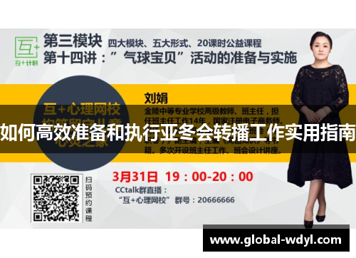 如何高效准备和执行亚冬会转播工作实用指南 如何高效准备和执行亚冬会转播工作实用指南