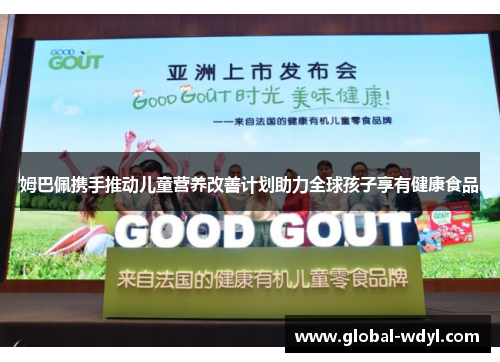 姆巴佩携手推动儿童营养改善计划助力全球孩子享有健康食品 姆巴佩携手推动儿童营养改善计划助力全球孩子享有健康食品