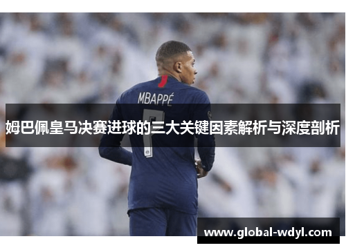 姆巴佩皇马决赛进球的三大关键因素解析与深度剖析
