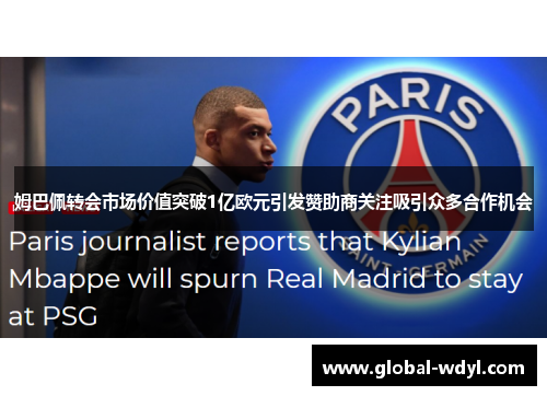 姆巴佩转会市场价值突破1亿欧元引发赞助商关注吸引众多合作机会