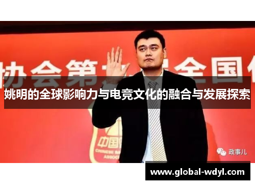 姚明的全球影响力与电竞文化的融合与发展探索