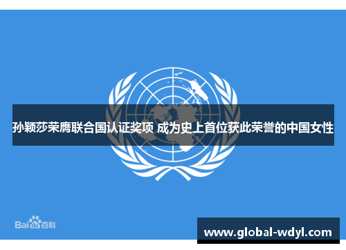 孙颖莎荣膺联合国认证奖项 成为史上首位获此荣誉的中国女性