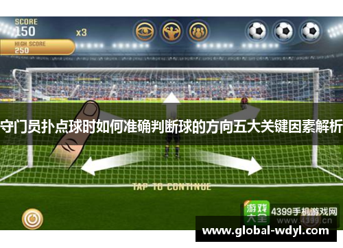 守门员扑点球时如何准确判断球的方向五大关键因素解析