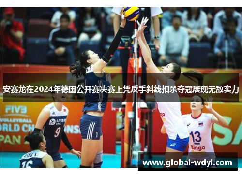 安赛龙在2024年德国公开赛决赛上凭反手斜线扣杀夺冠展现无敌实力