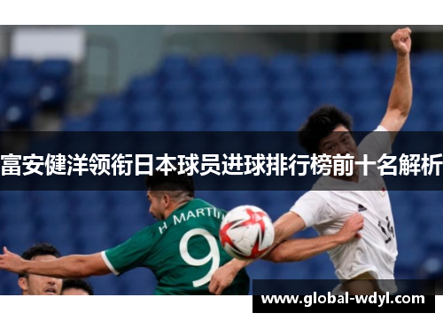 富安健洋领衔日本球员进球排行榜前十名解析