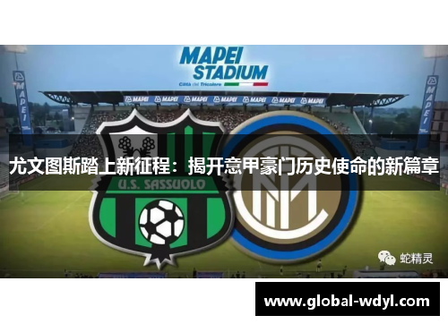 尤文图斯踏上新征程:揭开意甲豪门历史使命的新篇章 尤文图斯踏上新征程:揭开意甲豪门历史使命的新篇章