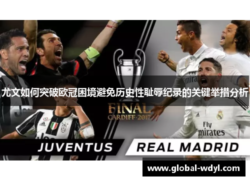 尤文如何突破欧冠困境避免历史性耻辱纪录的关键举措分析 尤文如何突破欧冠困境避免历史性耻辱纪录的关键举措分析