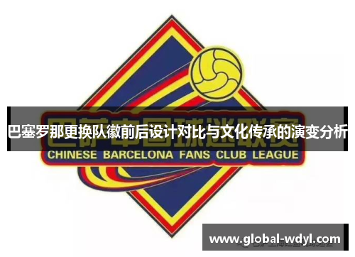 巴塞罗那更换队徽前后设计对比与文化传承的演变分析 巴塞罗那更换队徽前后设计对比与文化传承的演变分析