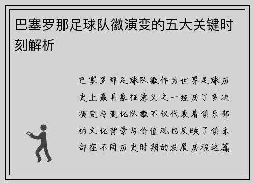 巴塞罗那足球队徽演变的五大关键时刻解析