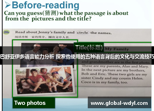 巴舒亚伊多语言能力分析 探索他使用的五种语言背后的文化与交流技巧