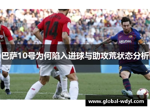 巴萨10号为何陷入进球与助攻荒状态分析 巴萨10号为何陷入进球与助攻荒状态分析