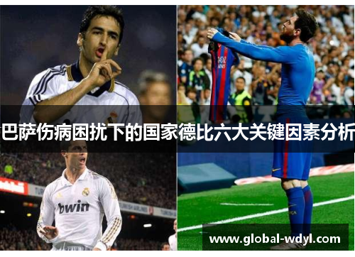 巴萨伤病困扰下的国家德比六大关键因素分析 巴萨伤病困扰下的国家德比六大关键因素分析