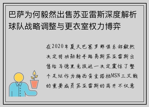 巴萨为何毅然出售苏亚雷斯深度解析球队战略调整与更衣室权力博弈 巴萨为何毅然出售苏亚雷斯深度解析球队战略调整与更衣室权力博弈