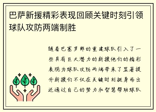 巴萨新援精彩表现回顾关键时刻引领球队攻防两端制胜 巴萨新援精彩表现回顾关键时刻引领球队攻防两端制胜