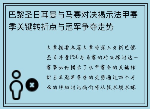 巴黎圣日耳曼与马赛对决揭示法甲赛季关键转折点与冠军争夺走势