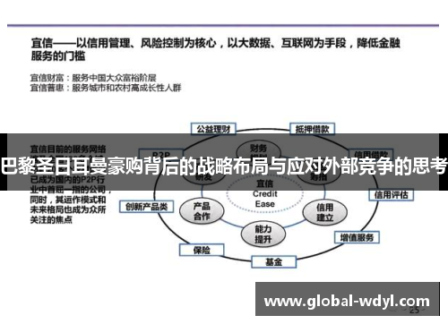 巴黎圣日耳曼豪购背后的战略布局与应对外部竞争的思考