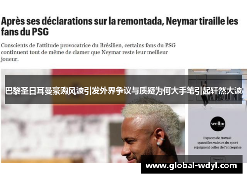 巴黎圣日耳曼豪购风波引发外界争议与质疑为何大手笔引起轩然大波