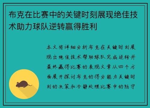 布克在比赛中的关键时刻展现绝佳技术助力球队逆转赢得胜利