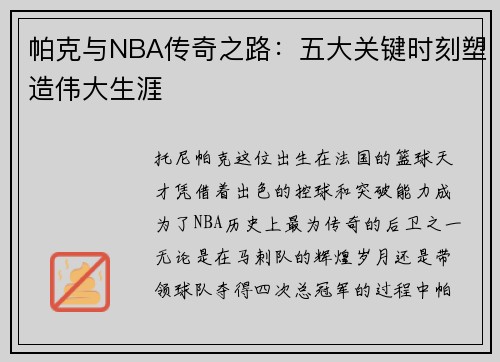 帕克与NBA传奇之路：五大关键时刻塑造伟大生涯