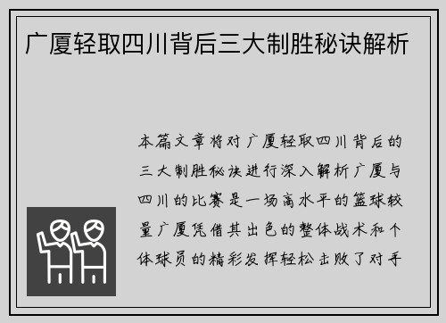 广厦轻取四川背后三大制胜秘诀解析 广厦轻取四川背后三大制胜秘诀解析