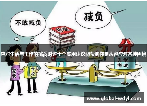 应对生活与工作的挑战时这十个实用建议能帮助你更从容应对各种困境 应对生活与工作的挑战时这十个实用建议能帮助你更从容应对各种困境