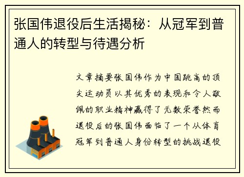 张国伟退役后生活揭秘:从冠军到普通人的转型与待遇分析 张国伟退役后生活揭秘:从冠军到普通人的转型与待遇分析