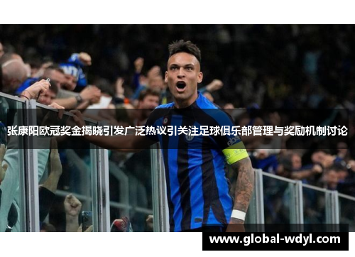 张康阳欧冠奖金揭晓引发广泛热议引关注足球俱乐部管理与奖励机制讨论 张康阳欧冠奖金揭晓引发广泛热议引关注足球俱乐部管理与奖励机制讨论