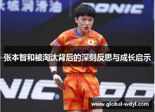 张本智和被淘汰背后的深刻反思与成长启示 张本智和被淘汰背后的深刻反思与成长启示