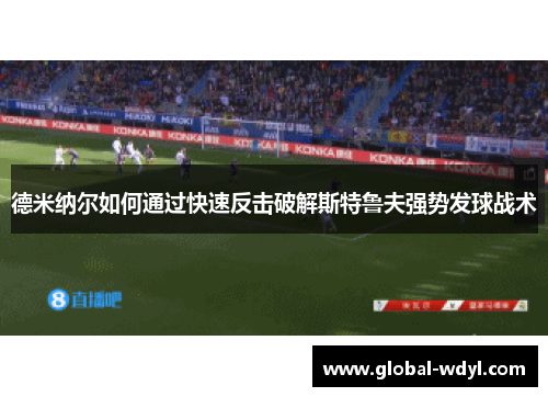 德米纳尔如何通过快速反击破解斯特鲁夫强势发球战术