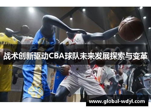 战术创新驱动CBA球队未来发展探索与变革