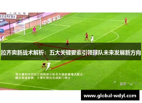 拉齐奥新战术解析：五大关键要素引领球队未来发展新方向