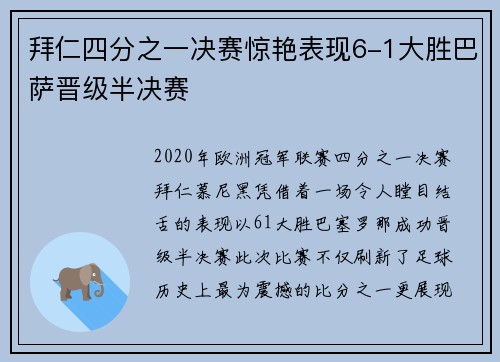 拜仁四分之一决赛惊艳表现6-1大胜巴萨晋级半决赛