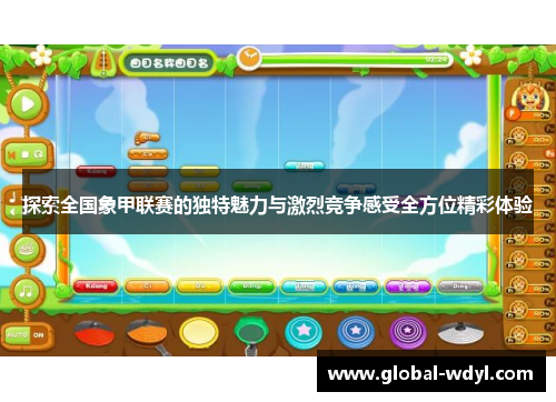 探索全国象甲联赛的独特魅力与激烈竞争感受全方位精彩体验