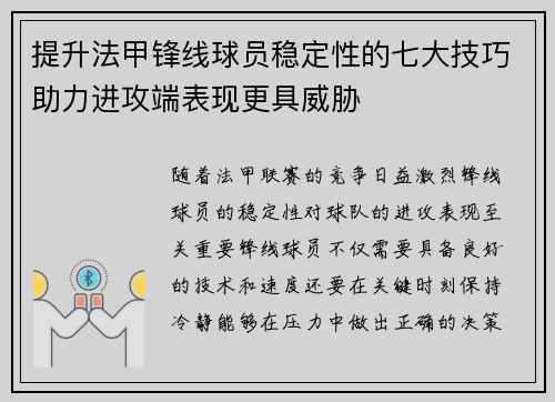 提升法甲锋线球员稳定性的七大技巧助力进攻端表现更具威胁 提升法甲锋线球员稳定性的七大技巧助力进攻端表现更具威胁