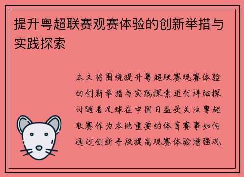 提升粤超联赛观赛体验的创新举措与实践探索 提升粤超联赛观赛体验的创新举措与实践探索