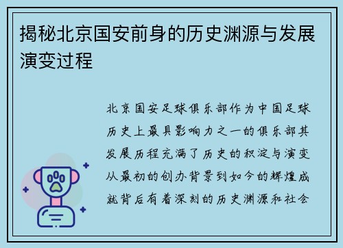 揭秘北京国安前身的历史渊源与发展演变过程