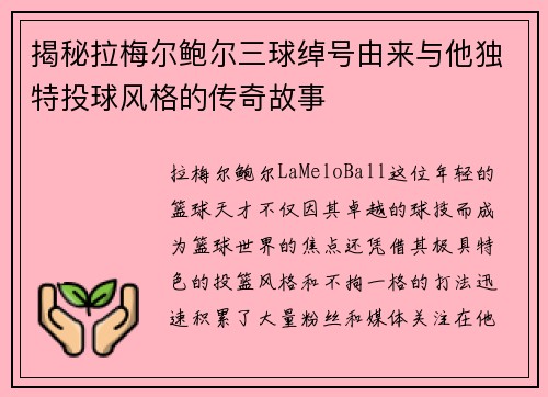 揭秘拉梅尔鲍尔三球绰号由来与他独特投球风格的传奇故事