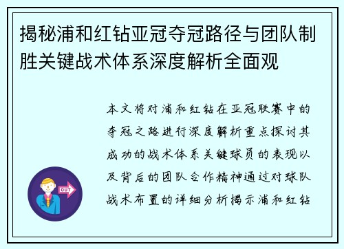 揭秘浦和红钻亚冠夺冠路径与团队制胜关键战术体系深度解析全面观 揭秘浦和红钻亚冠夺冠路径与团队制胜关键战术体系深度解析全面观